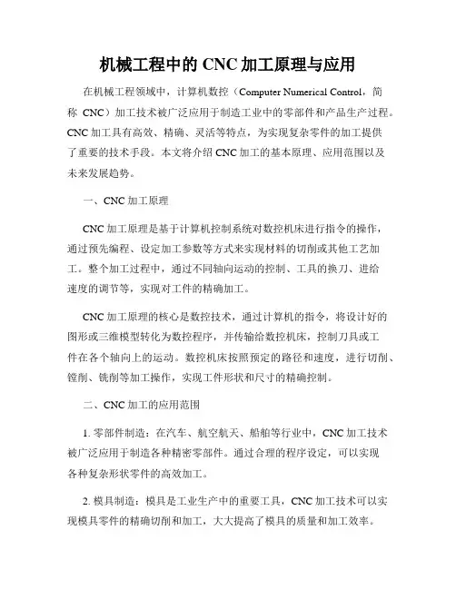 机械工程中的CNC加工原理与应用
