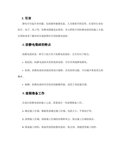 防静电瓷砖施工方案