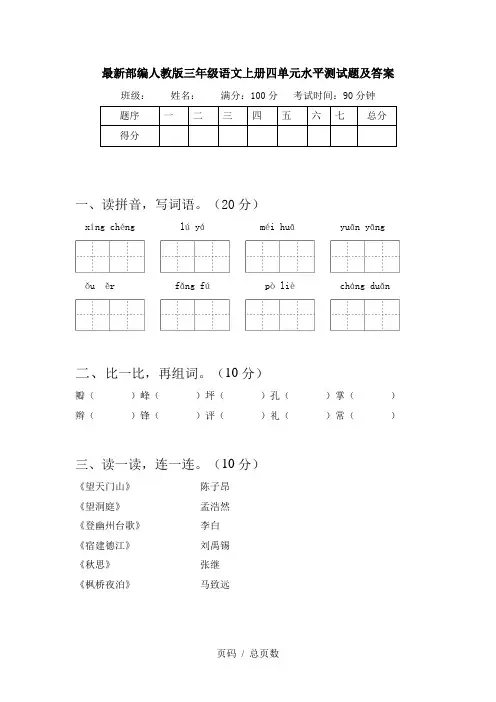 最新部编人教版三年级语文上册四单元水平测试题及答案