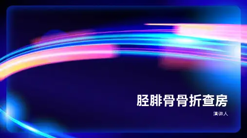 胫腓骨骨折查房