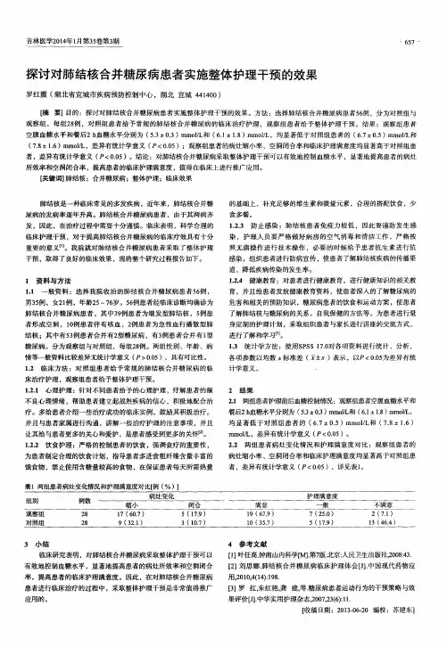 探讨对肺结核合并糖尿病患者实施整体护理干预的效果