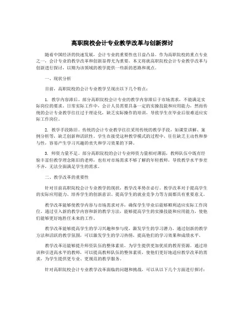 高职院校会计专业教学改革与创新探讨