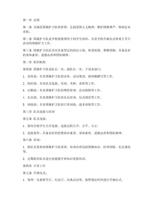 国旗护卫队章程模板