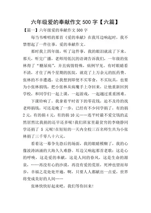 六年级爱的奉献作文500字【六篇】