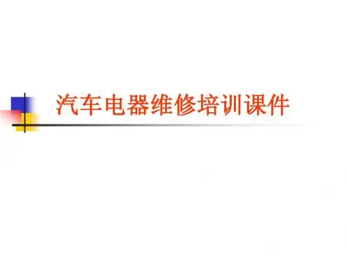 汽车电气培训第1章汽车电器设备构造与维修