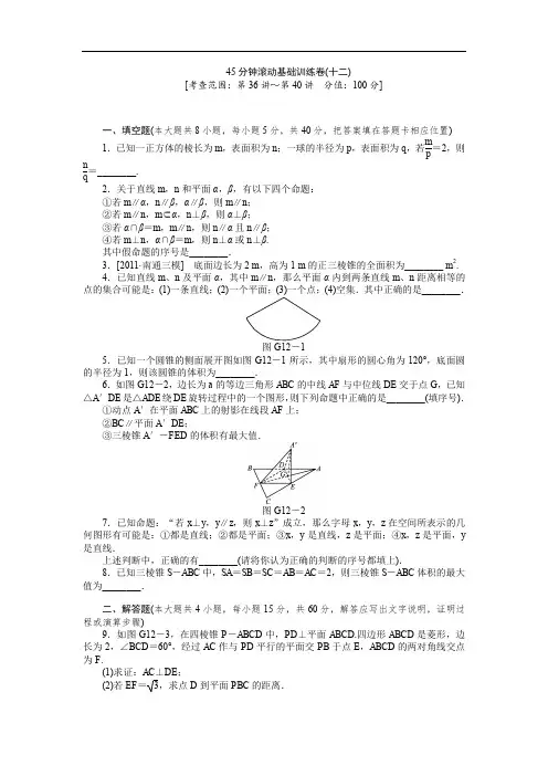 2013届高三江苏专版数学一轮复习45分钟滚动基础训练卷(12)