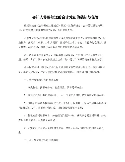 会计人需要知道的会计凭证的装订与保管