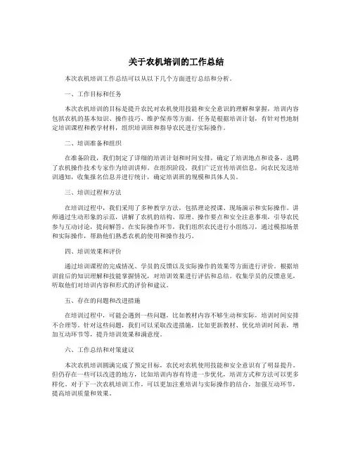 关于农机培训的工作总结