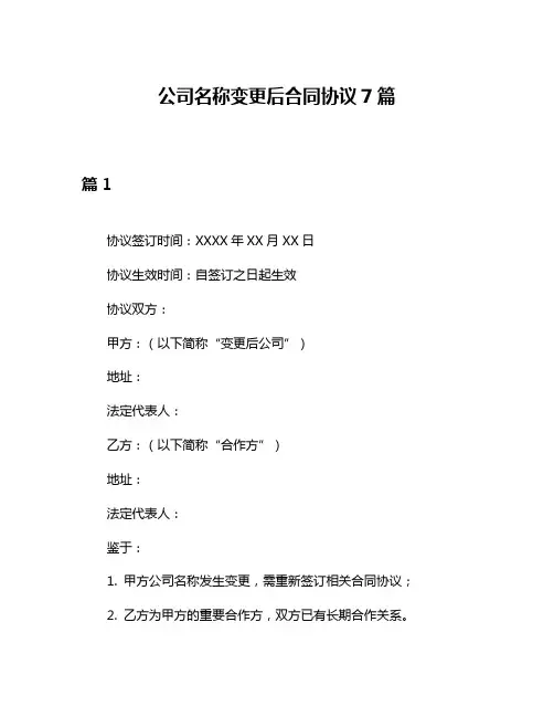 公司名称变更后合同协议7篇