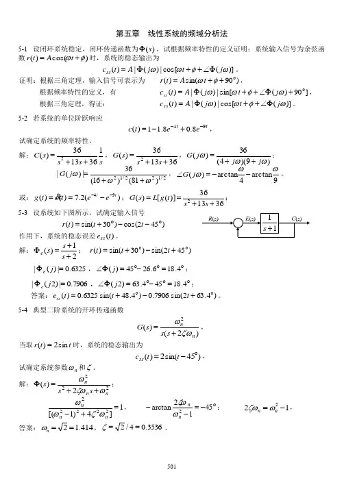 第五章  线性系统的频域分析法习题