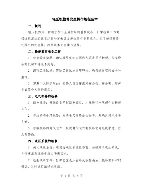 辊压机检修安全操作规程范本（2篇）