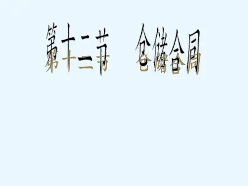 仓储合同PPT
