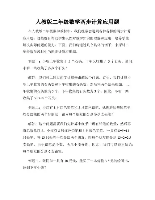人教版二年级数学两步计算应用题