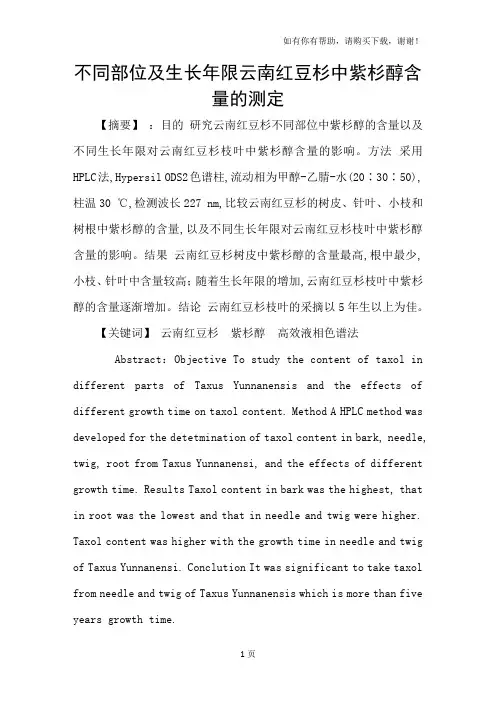 不同部位及生长年限云南红豆杉中紫杉醇含量的测定