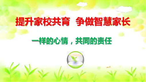 《提升家校共育  争做智慧家长》家校共育主题班会(家长会)课件