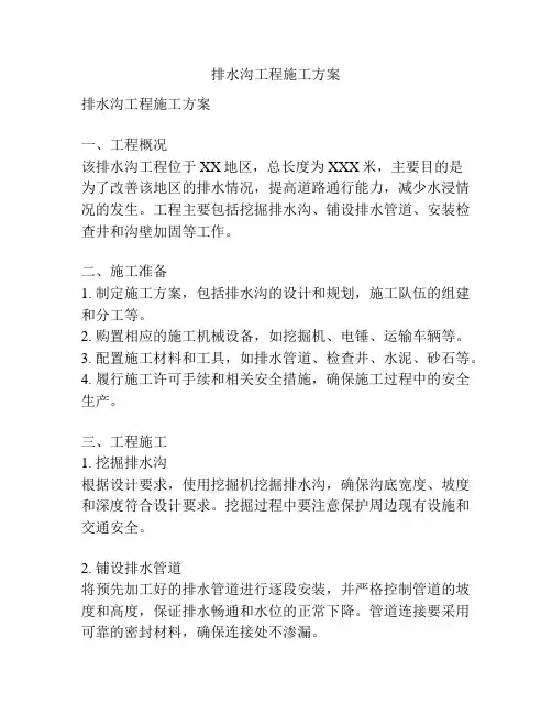 排水沟工程施工方案