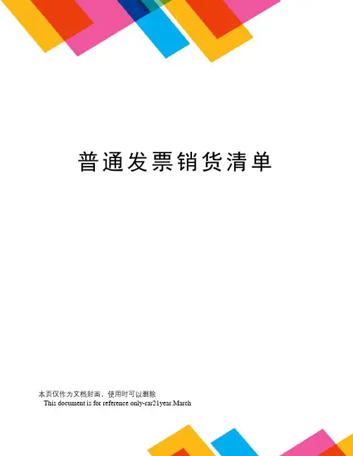 普通发票销货清单