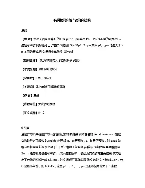 有限群的阶与群的结构