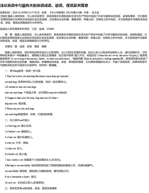 浅议英语中与猫有关的英语成语、谚语、俚语及其寓意