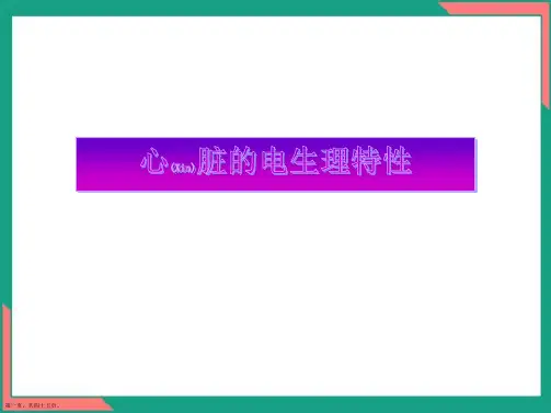 心脏的电生理特性(完美版)ppt