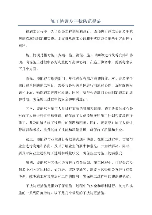 施工协调及干扰防范措施