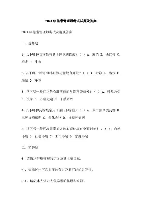 2024年健康管理师考试试题及答案