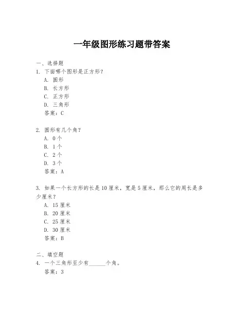 一年级图形练习题带答案