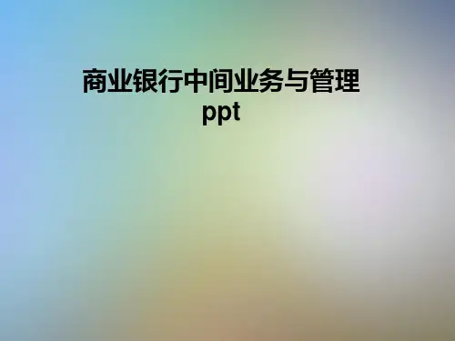 商业银行中间业务与管理ppt