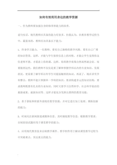 如何有效利用身边的教学资源