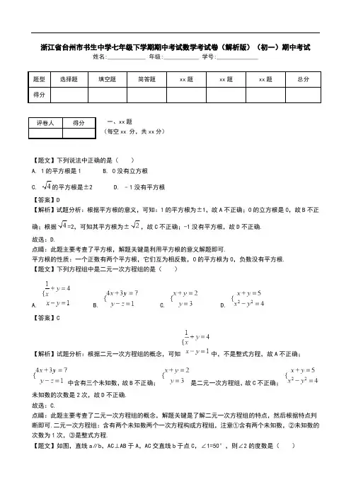 浙江省台州市书生中学七年级下学期期中考试数学考试卷(解析版)(初一)期中考试.doc