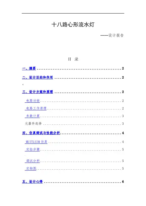 十八路心形流水灯设计报告