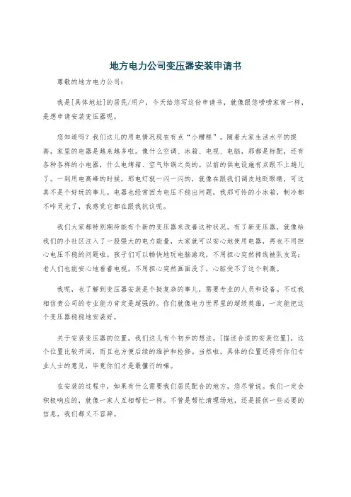 地方电力公司变压器安装申请书