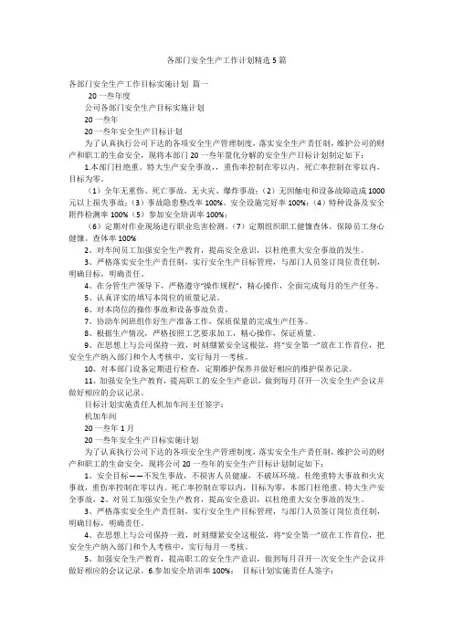 各部门安全生产工作计划精选5篇