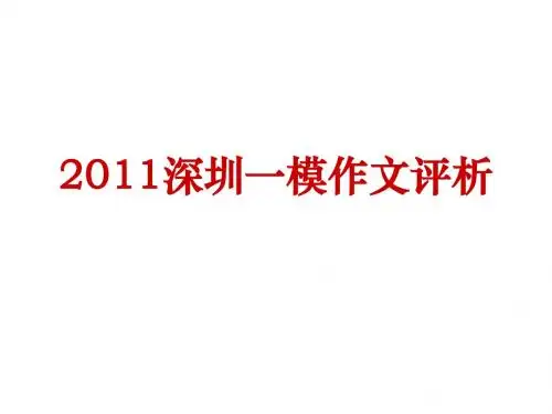 2011深圳一模作文评析