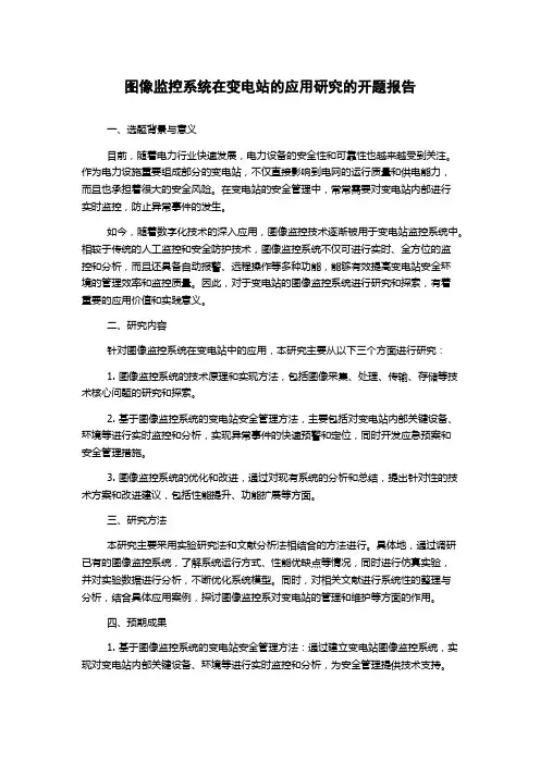 图像监控系统在变电站的应用研究的开题报告
