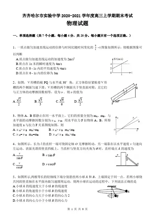 齐齐哈尔市实验中学2020-2021学年度高三上学期期末考试物理试题及参考答案(WORD版)
