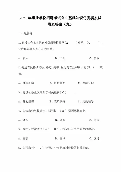 2021年事业单位招聘考试公共基础知识仿真模拟试卷及答案(九)