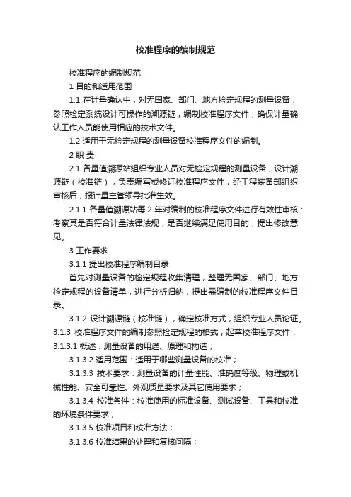 校准程序的编制规范
