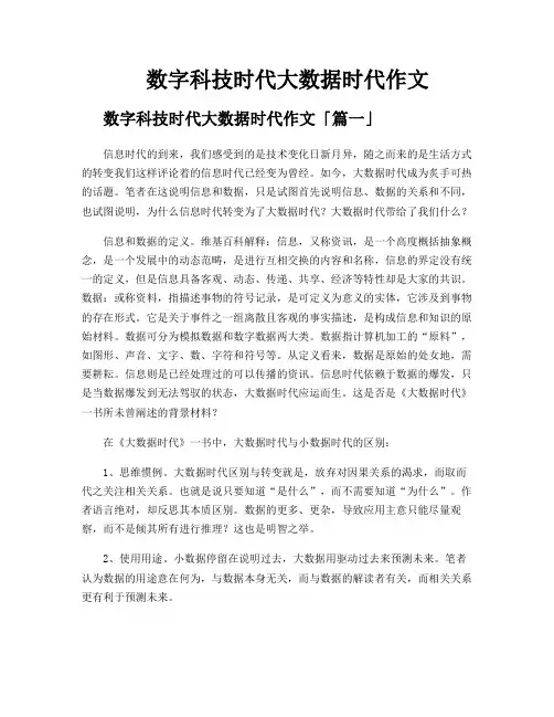 数字科技时代大数据时代作文