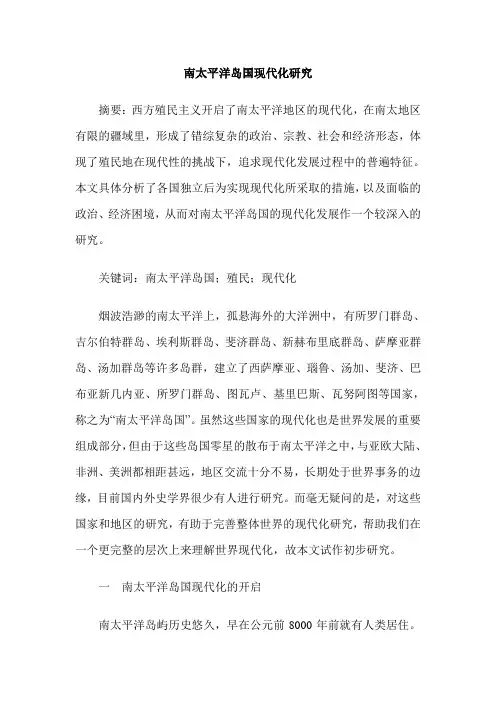 南太平洋岛国现代化研究