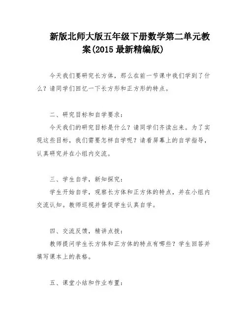 新版北师大版五年级下册数学第二单元教案(2015最新精编版)