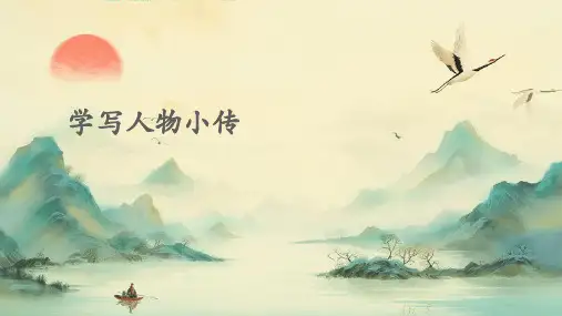 学写人物小传