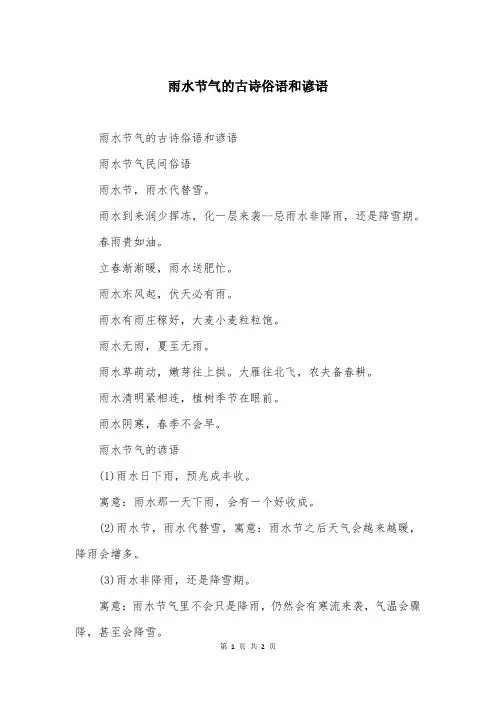 雨水节气的古诗俗语和谚语