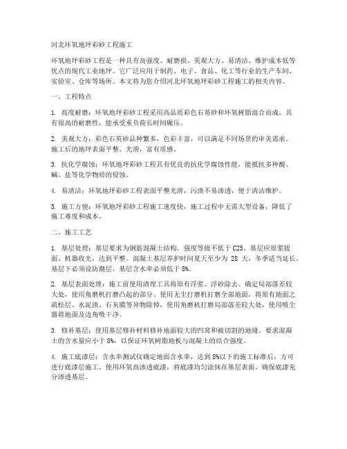 河北环氧地坪彩砂工程施工