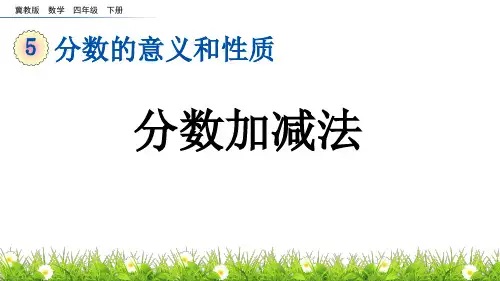 分数加减法冀教版数学四年级下册PPT课件