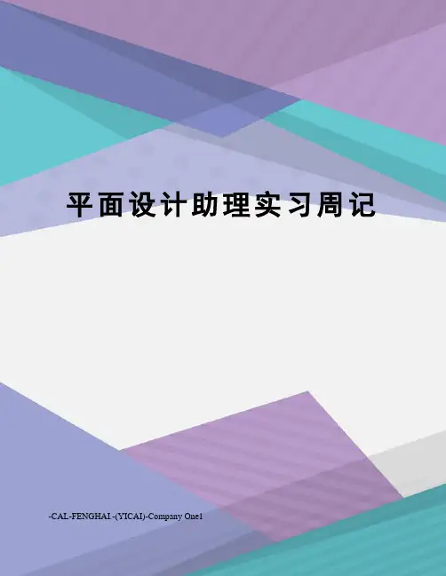 平面设计助理实习周记