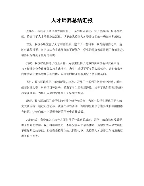 人才培养总结汇报