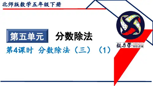 北师大数学五年级下册第五单元分数除法第四课时分数除法(三)(1)课件