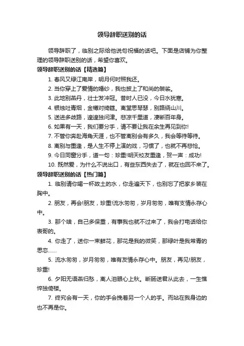 领导辞职送别的话