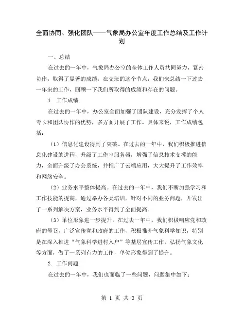 全面协同、强化团队——气象局办公室年度工作总结及工作计划